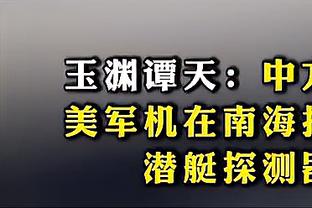 詹俊：切尔西输得窝囊啊 波帅对防守和进攻左路问题无动于衷